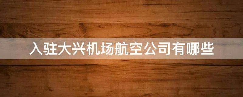 入驻大兴机场航空公司有哪些