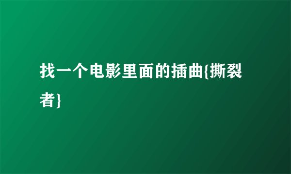 找一个电影里面的插曲{撕裂者}