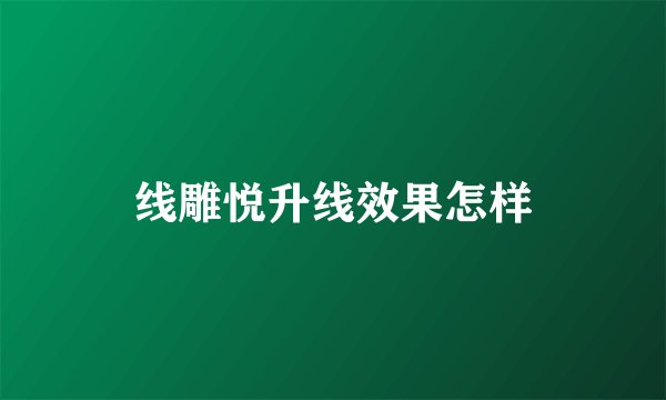 线雕悦升线效果怎样
