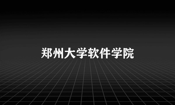 郑州大学软件学院