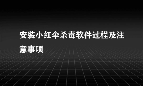 安装小红伞杀毒软件过程及注意事项