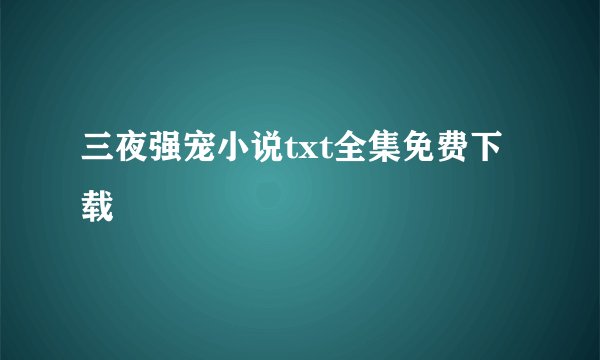三夜强宠小说txt全集免费下载