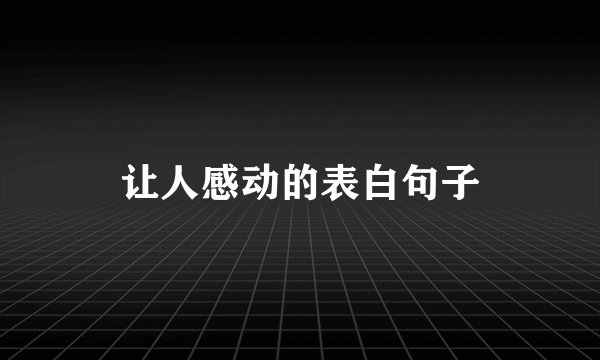 让人感动的表白句子