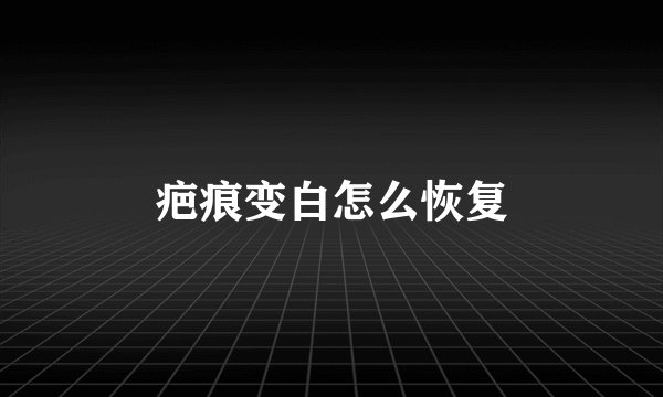 疤痕变白怎么恢复