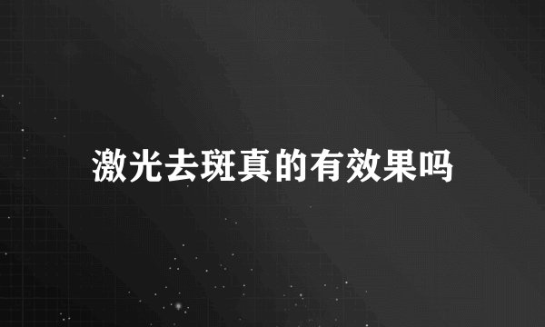 激光去斑真的有效果吗