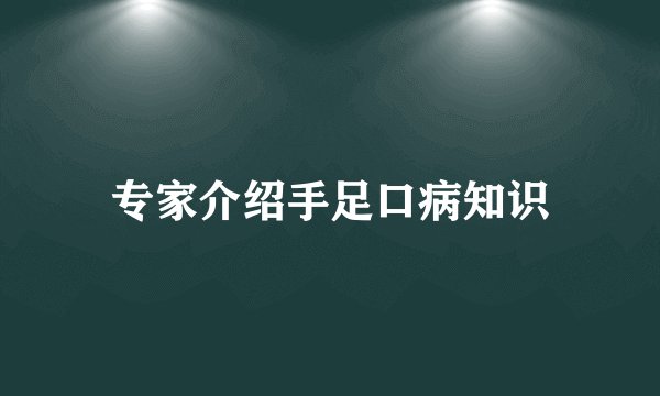 专家介绍手足口病知识