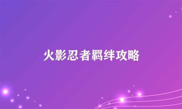 火影忍者羁绊攻略