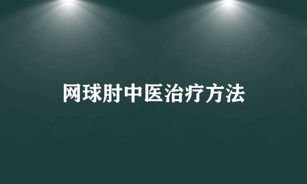 网球肘中医治疗方法