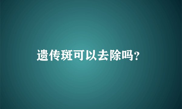遗传斑可以去除吗？