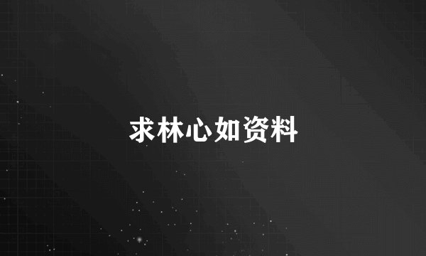 求林心如资料