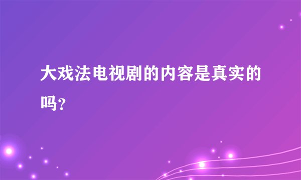 大戏法电视剧的内容是真实的吗?