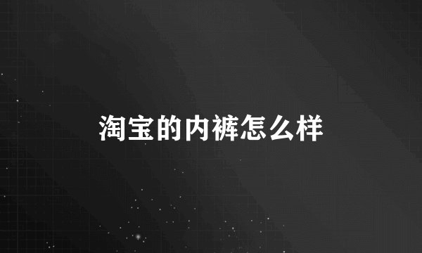 淘宝的内裤怎么样