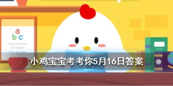 骆驼的驼峰里储存的主要是什么 蚂蚁庄园今日答案5月16日
