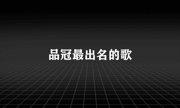 品冠最出名的歌