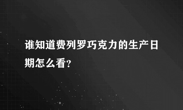 谁知道费列罗巧克力的生产日期怎么看?