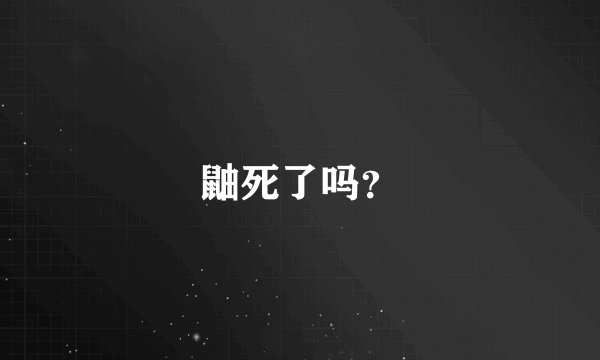 鼬死了吗？