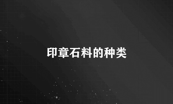 印章石料的种类