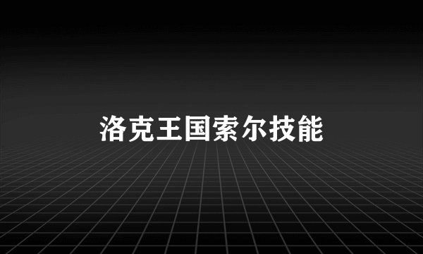 洛克王国索尔技能