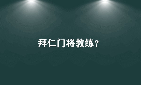 拜仁门将教练?