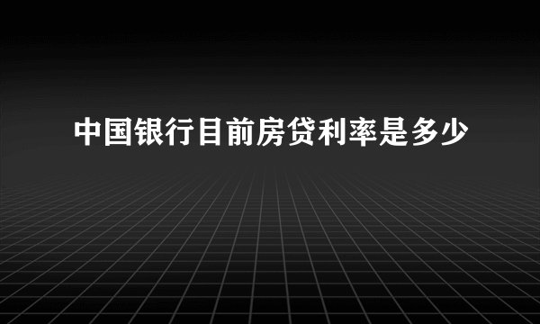 中国银行目前房贷利率是多少