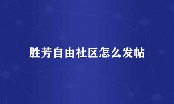 胜芳自由社区怎么发帖