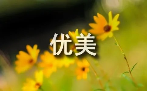 六月你好优美说说