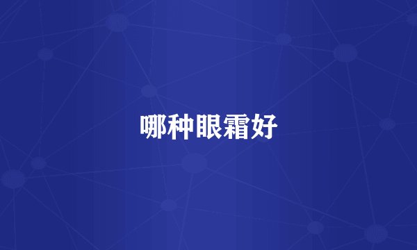 哪种眼霜好