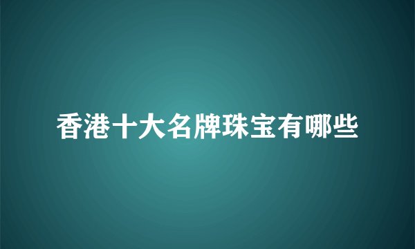 香港十大名牌珠宝有哪些