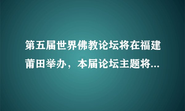 第五届世界佛教论坛将在福建莆田举办,本届论坛主题将突出中国佛教的基本教义和倡导不同文明交流互鉴的精神理念,促进佛教文化交流和世界文明对话。这说明( )A.国家鼓励支持群众信教B.我国宗教坚持独立自主自办原则C.我国宗教本质已经改变D.我国引导宗教与社会主义相适应