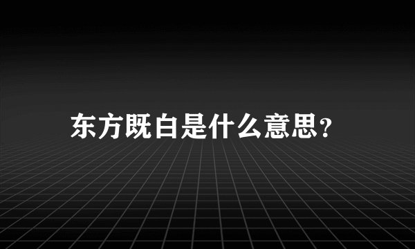 东方既白是什么意思？
