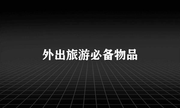 外出旅游必备物品