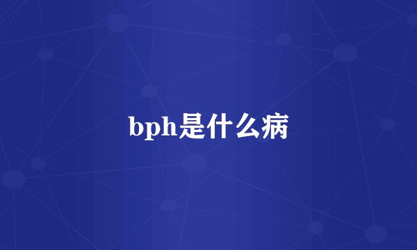 bph是什么病