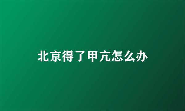 北京得了甲亢怎么办