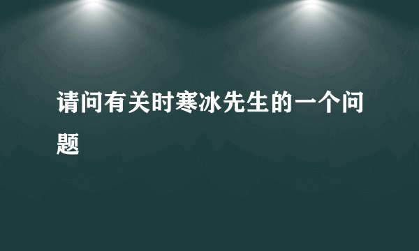请问有关时寒冰先生的一个问题