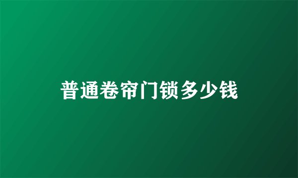 普通卷帘门锁多少钱