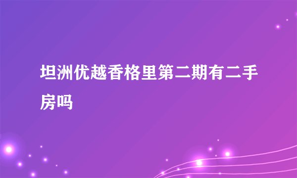 坦洲优越香格里第二期有二手房吗