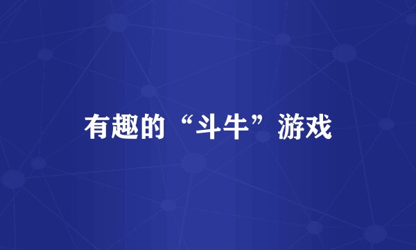 有趣的“斗牛”游戏
