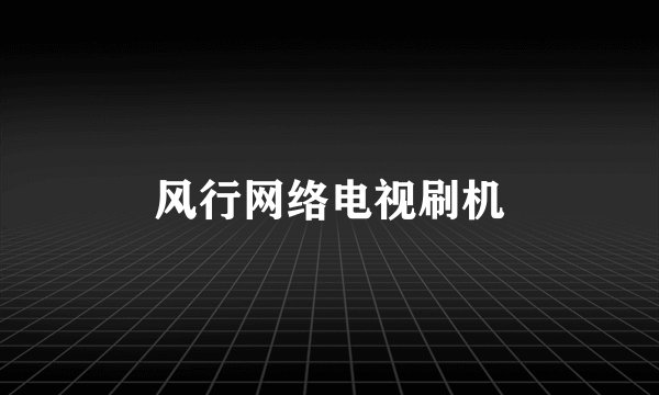 风行网络电视刷机