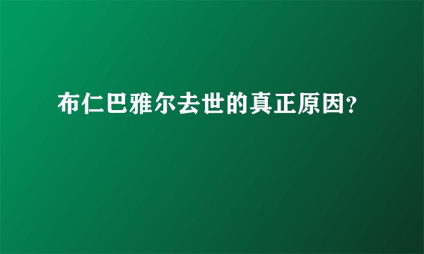 布仁巴雅尔去世的真正原因?