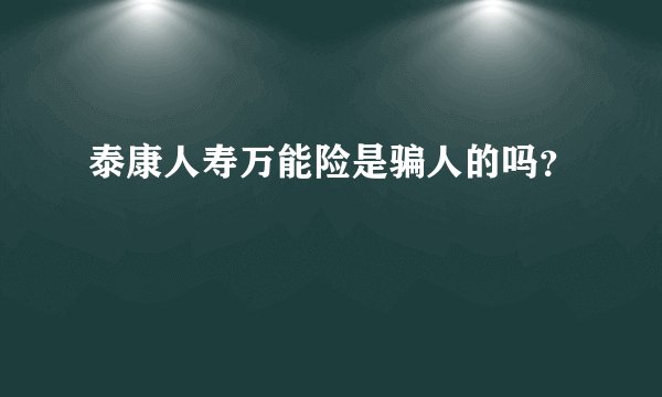 泰康人寿万能险是骗人的吗?