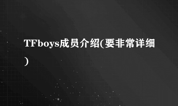TFboys成员介绍(要非常详细)