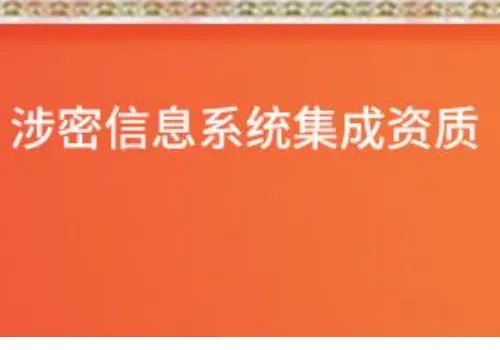公司办理涉密资质是什么?