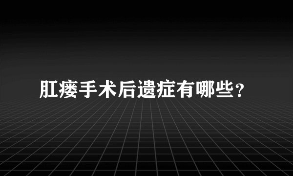 肛瘘手术后遗症有哪些?
