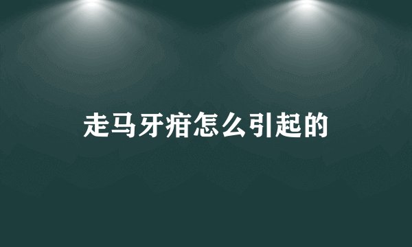 走马牙疳怎么引起的