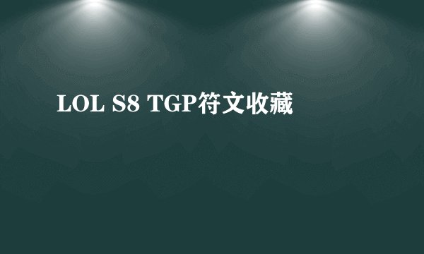 LOL S8 TGP符文收藏