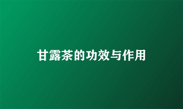 甘露茶的功效与作用