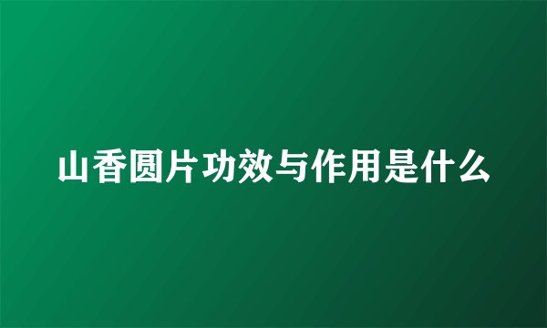 山香圆片功效与作用是什么