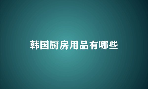 韩国厨房用品有哪些