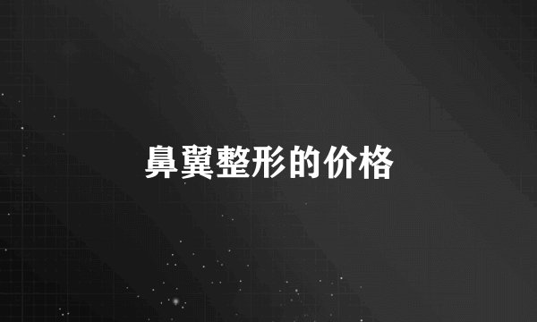 鼻翼整形的价格