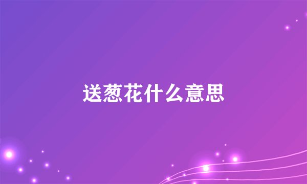 送葱花什么意思
